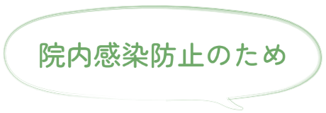 院内感染防止のために