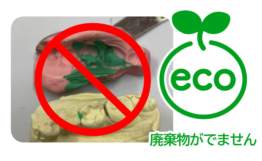 型取りあとのゴミが出ず環境にやさしい